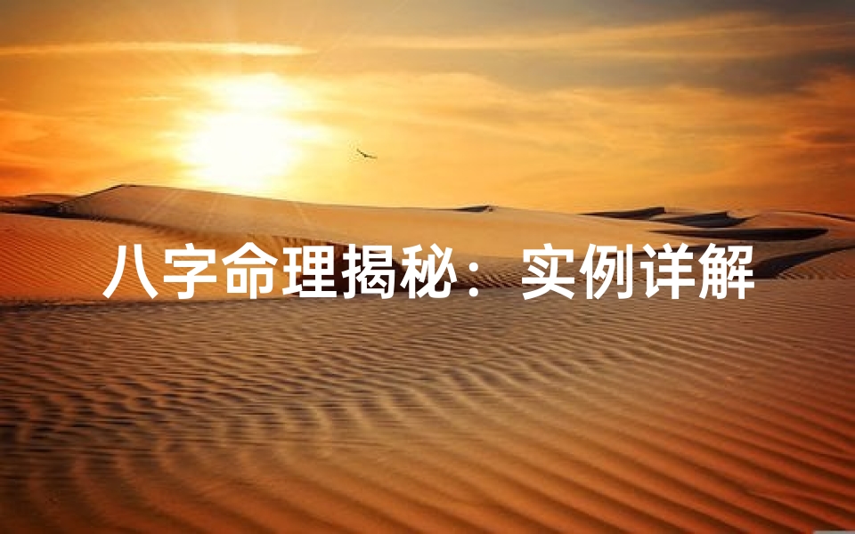 八字命理揭秘：实例详解人生运势
