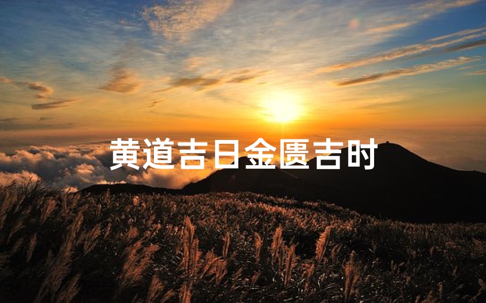 黄道吉日金匮吉时-优贝算卦网
