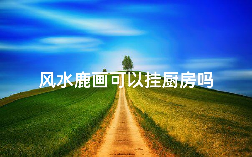 风水鹿画可以挂厨房吗