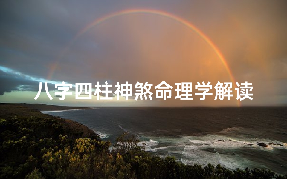 八字四柱神煞命理学解读、八字四柱神煞命理学解读大全