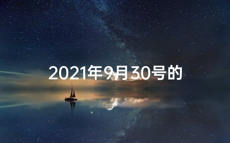 2021年9月30号的牛宝宝,《9月30日生肖牛运势大揭秘:财运亨通,好运连连》