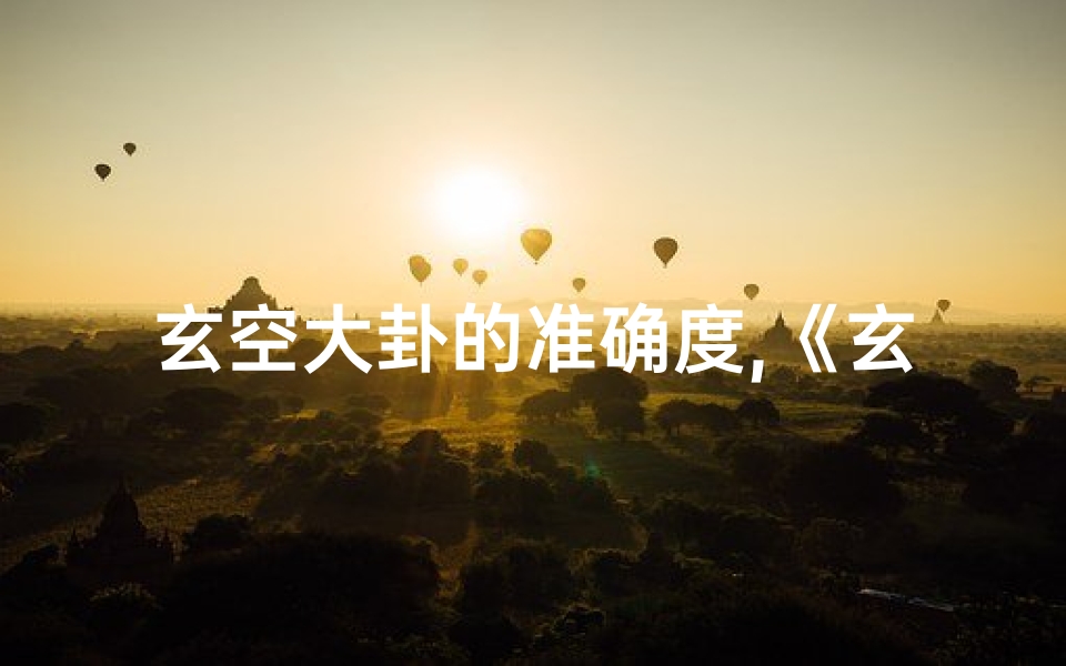 玄空大卦的准确度,《玄空大卦吉凶断决方法深度解析》