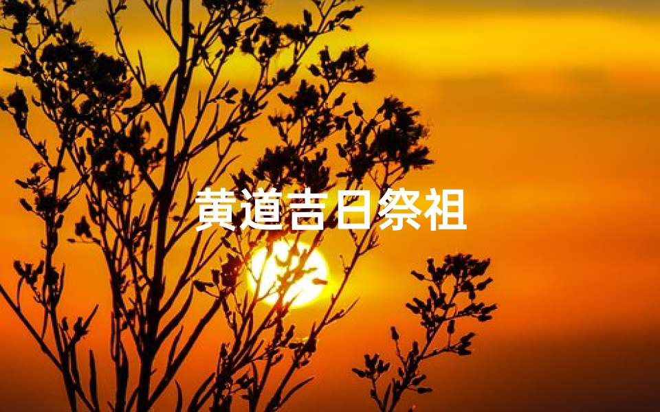 黄道吉日祭祖