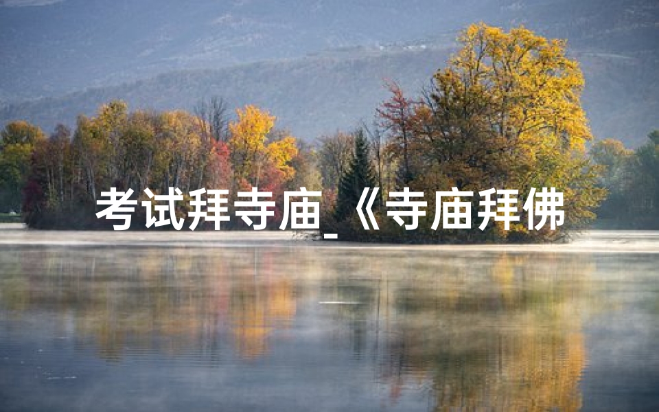 考试拜寺庙_《寺庙拜佛奇遇,梦圆奇缘》-优贝算卦网