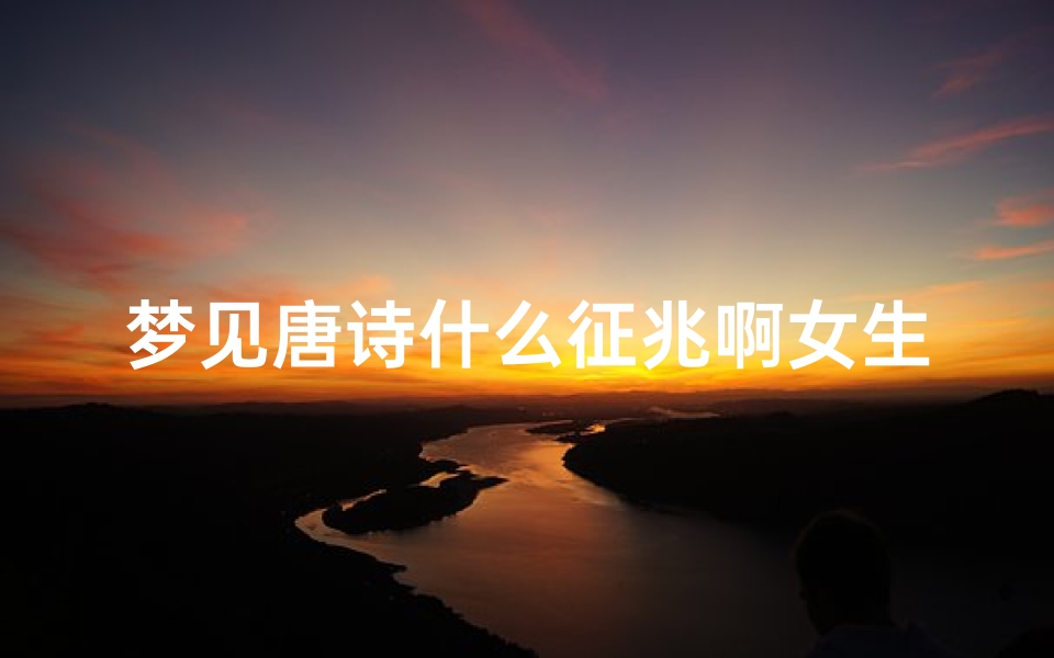 梦见唐诗什么征兆啊女生-梦到一句诗