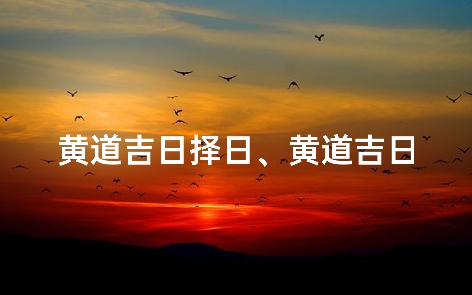 黄道吉日择日、黄道吉日渔获丰收,好运连连喜洋洋
