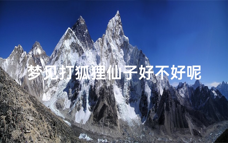 梦见打狐狸仙子好不好呢-梦见打狐狸仙子好不好呢周公解梦