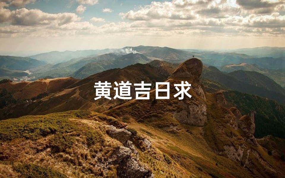 黄道吉日求