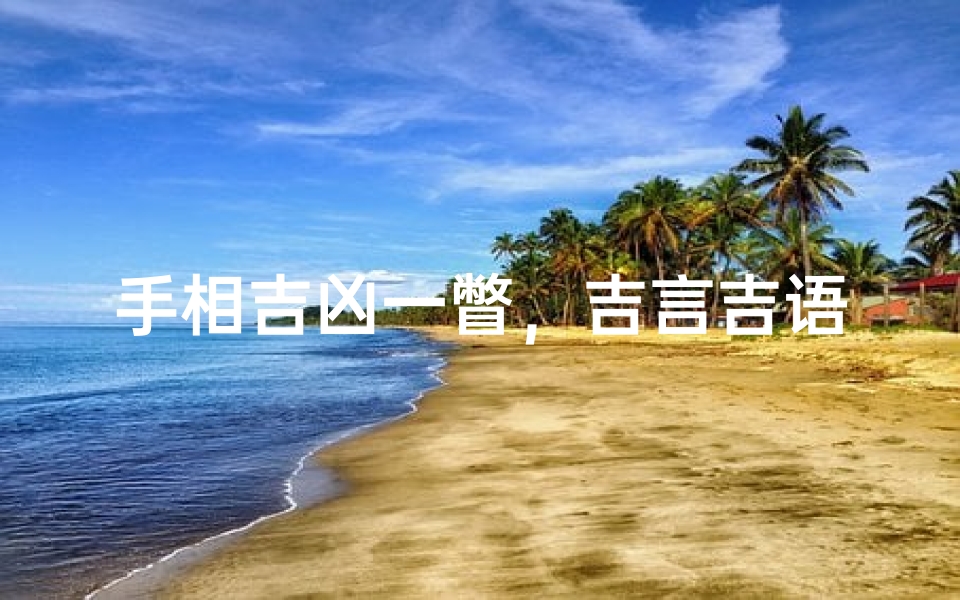 手相吉凶一瞥,吉言吉语伴你行