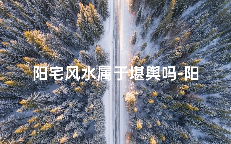 阳宅风水属于堪舆吗-阳宅风水论