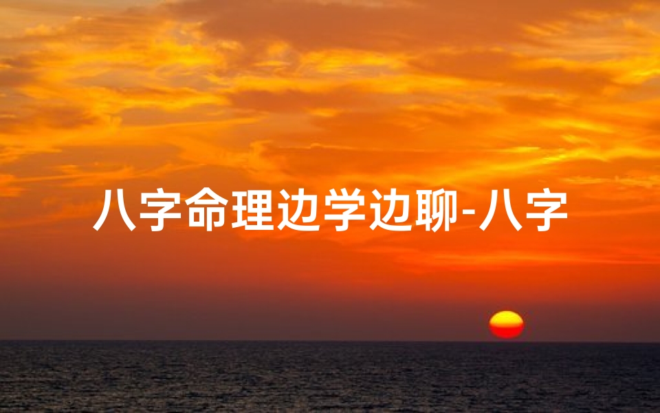 八字命理边学边聊-八字命理自学视频-优贝算卦网