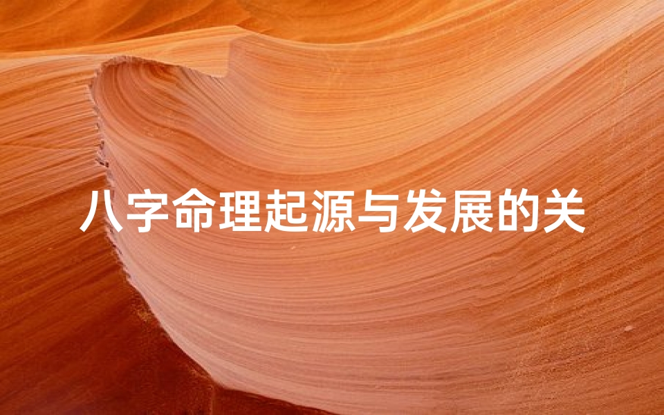 八字命理起源与发展的关系-八字命理发展史