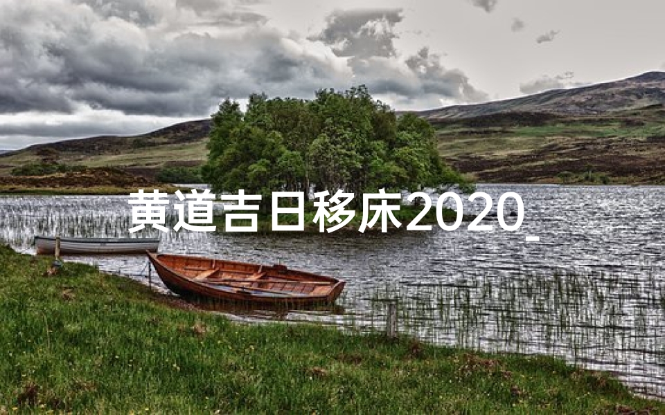 黄道吉日移床2020_移床黄历