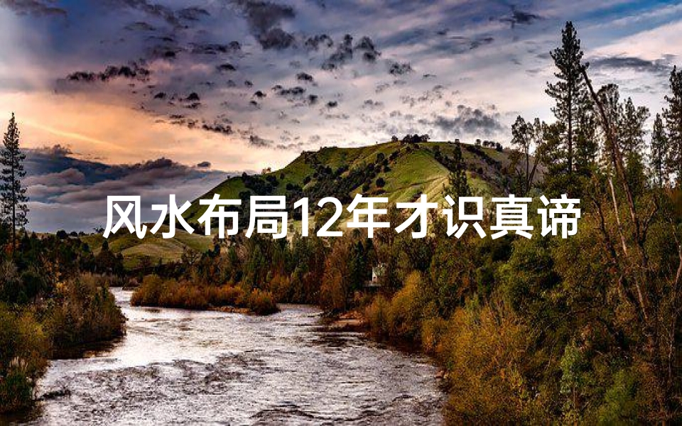 风水布局12年才识真谛?揭秘好坏之谜