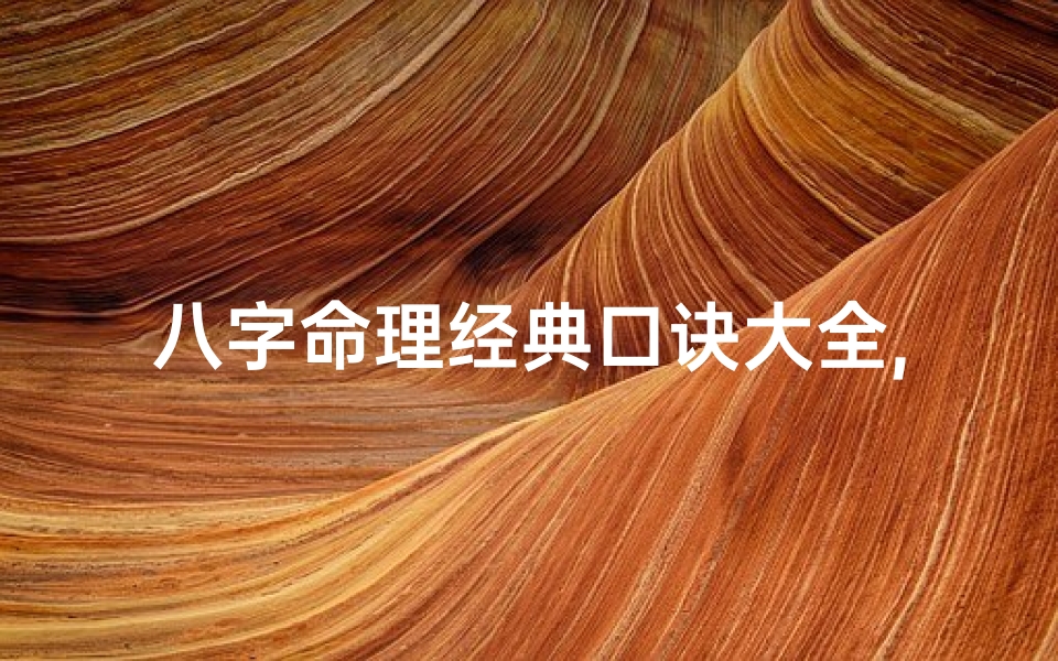 八字命理经典口诀大全,八字命理格式写作指南