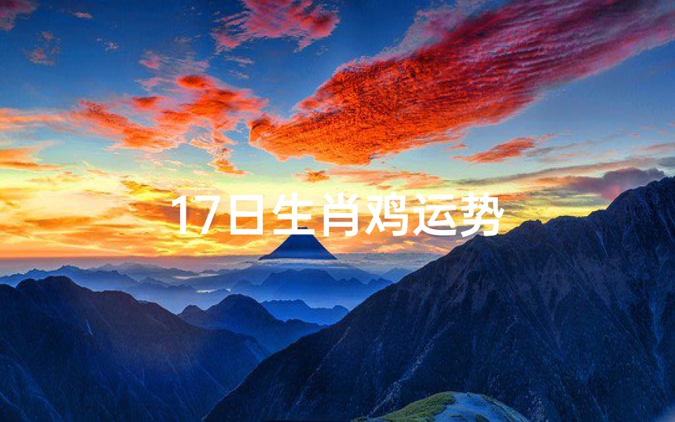 17日生肖鸡运势