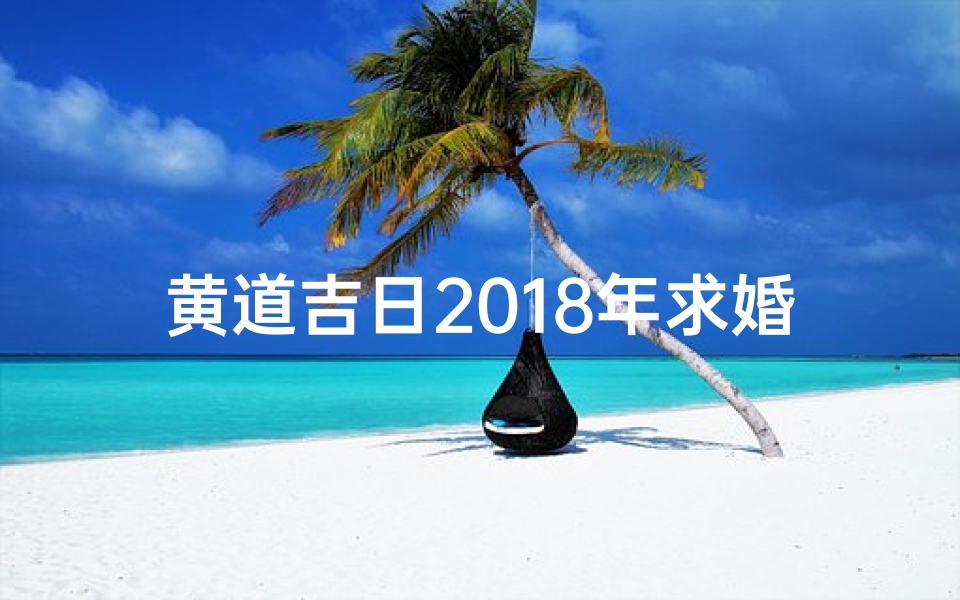 黄道吉日2018年求婚