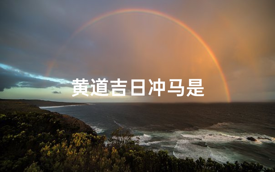 黄道吉日冲马是