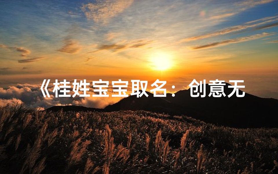 《桂姓宝宝取名:创意无限,寓意美好》