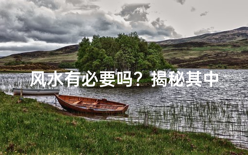 风水有必要吗?揭秘其中的奥秘