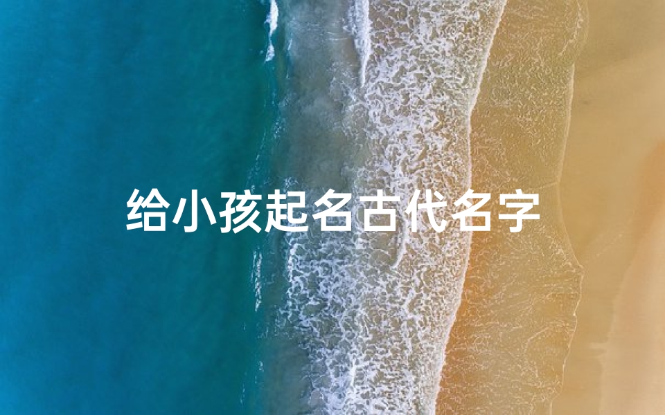 给小孩起名古代名字