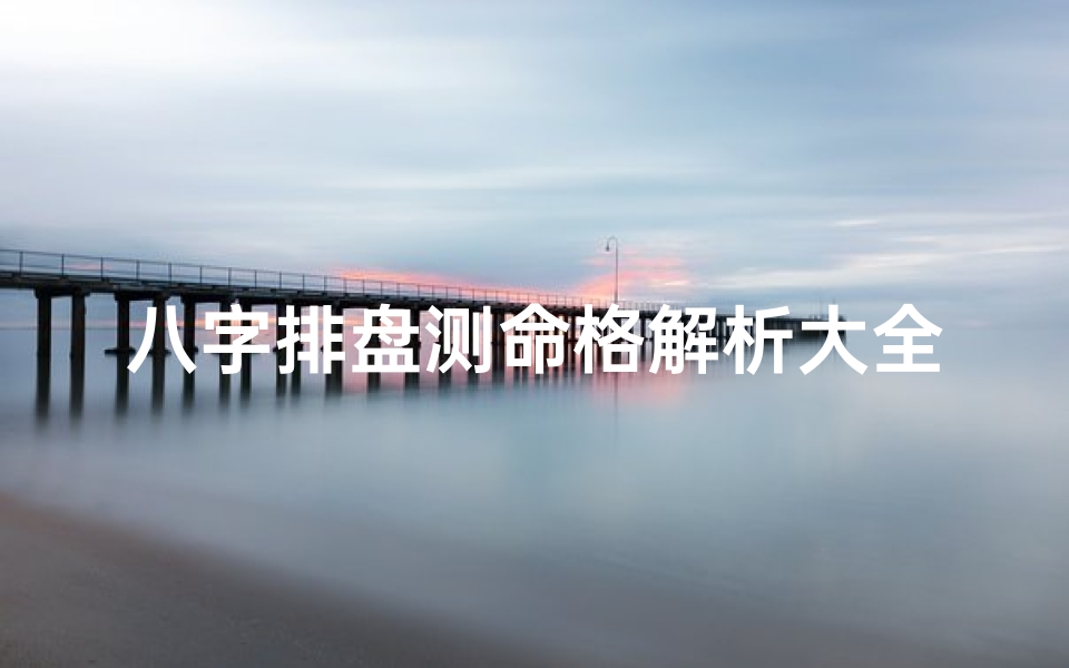 八字排盘测命格解析大全—八字排盘算命免费测八字