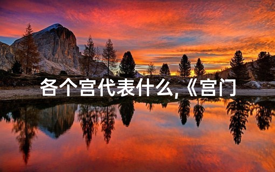 各个宫代表什么,《宫门开闭吉凶速查图解大全》