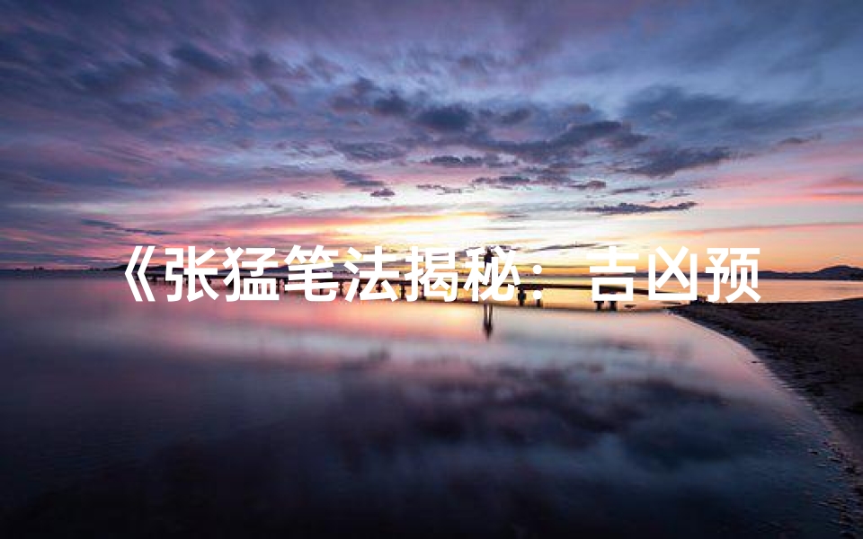 《张猛笔法揭秘:吉凶预测视频大公开》-优贝算卦网