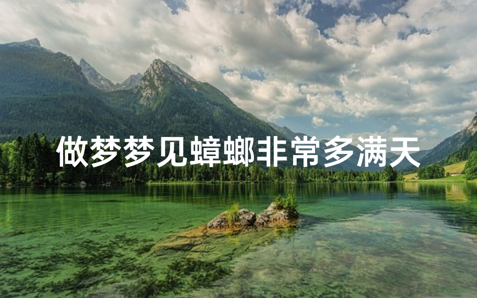 做梦梦见蟑螂非常多满天飞(梦见好多蟑螂到处飞)