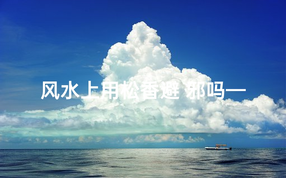 风水上用松香避 邪吗—松香可以佩戴吗