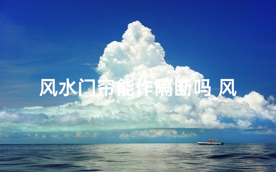 风水门帘能作隔断吗_风水门帘能作隔断吗视频