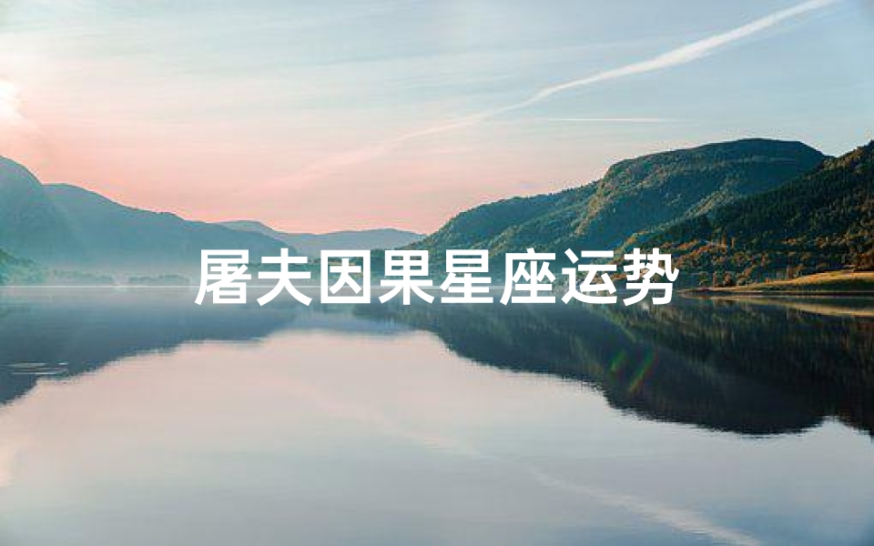 屠夫因果星座运势