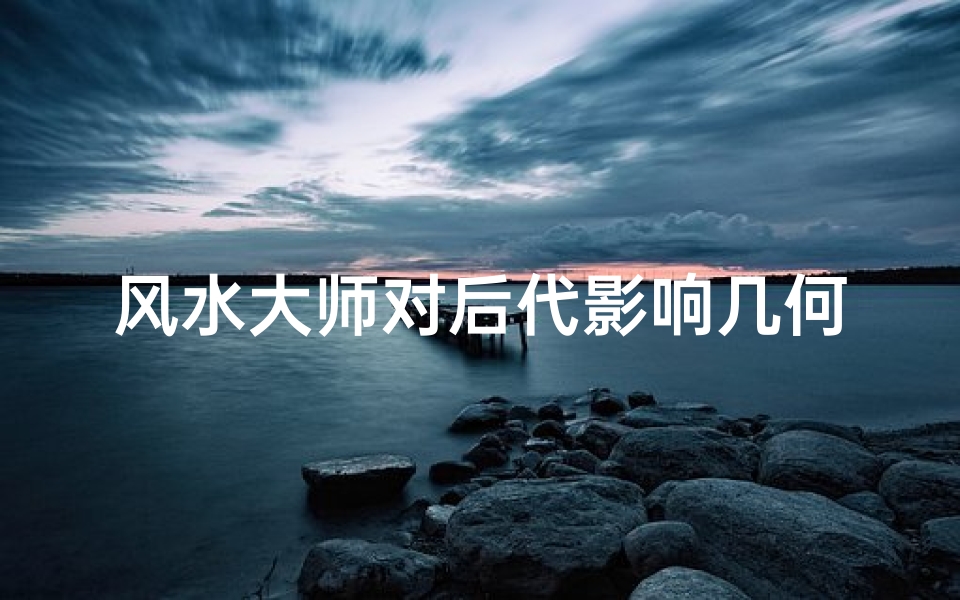 风水大师对后代影响几何?