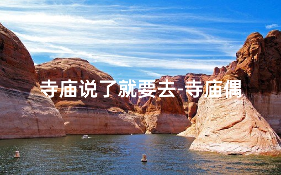 寺庙说了就要去-寺庙偶遇，一句箴言铭记心间
