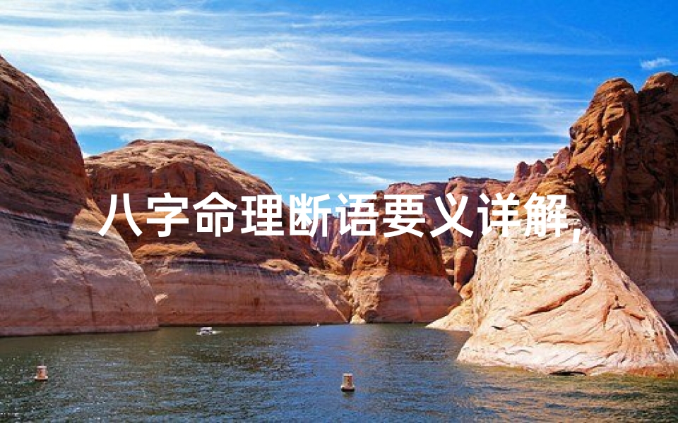 八字命理断语要义详解,八字实用断语详解
