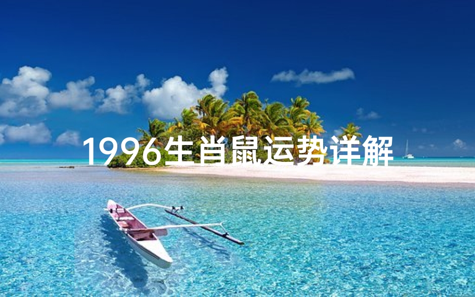 1996生肖鼠运势详解