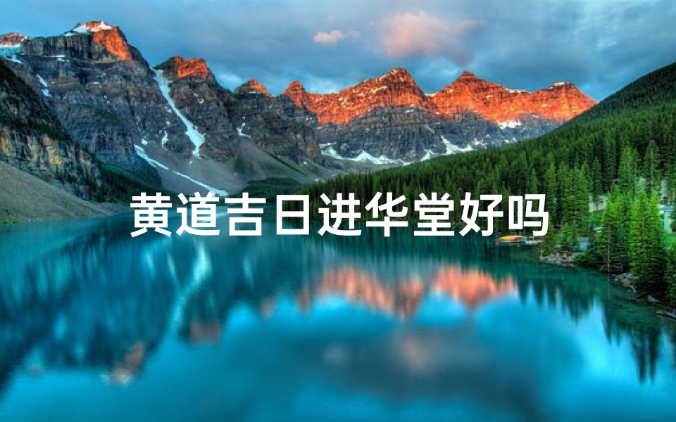 黄道吉日进华堂好吗