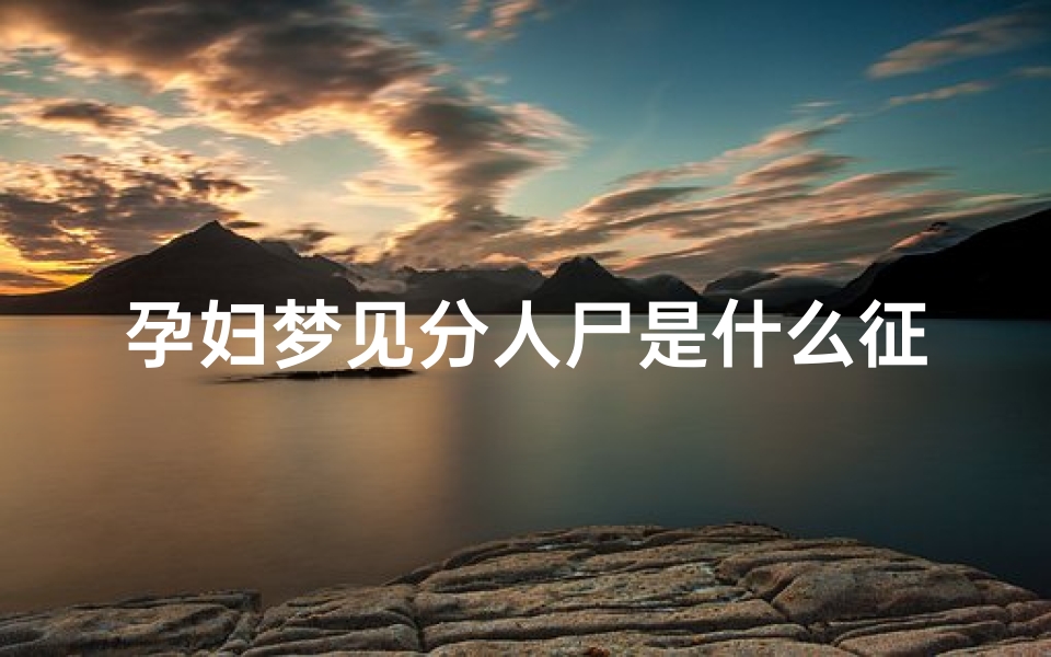 孕妇梦见分人尸是什么征兆