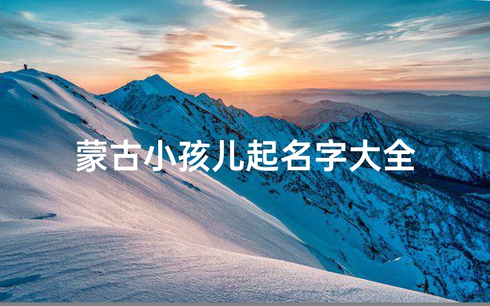 蒙古小孩儿起名字大全