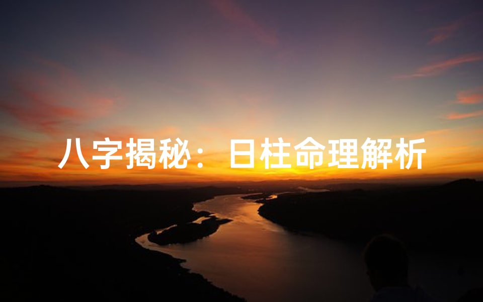 八字揭秘:日柱命理解析人生运势