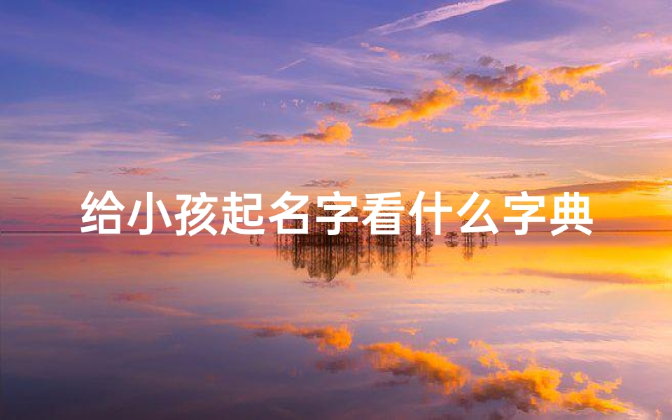 给小孩起名字看什么字典