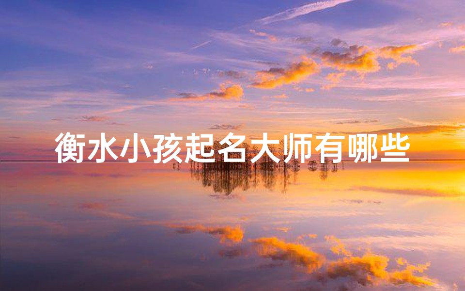 衡水小孩起名大师有哪些