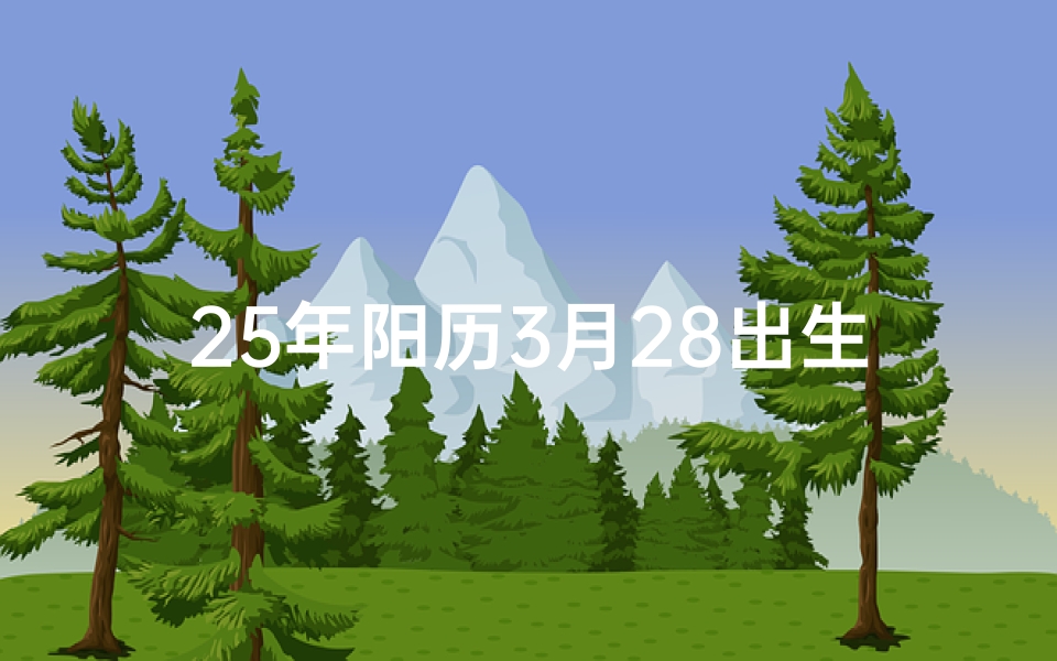 25年阳历3月28出生宝宝取名