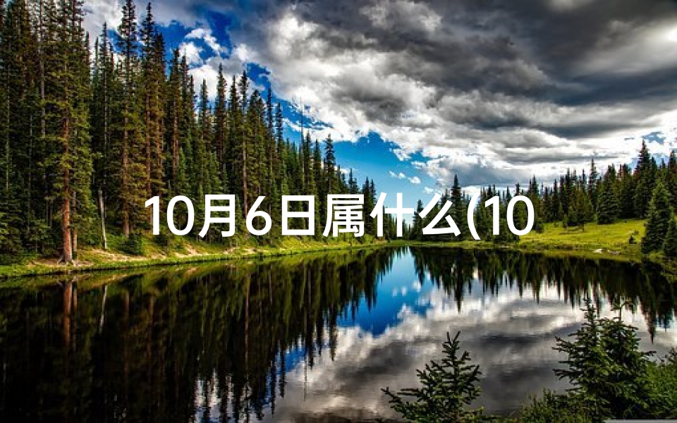 10月6日属什么(10月6日生肖运势揭秘:今日运势一览无遗)-优贝算卦网