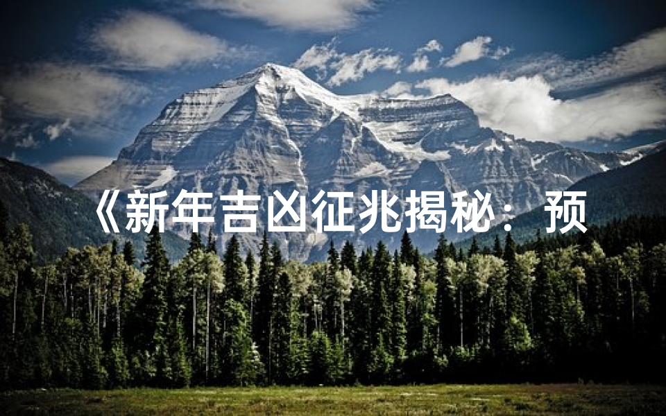 《新年吉凶征兆揭秘:预兆解析指南》-优贝算卦网