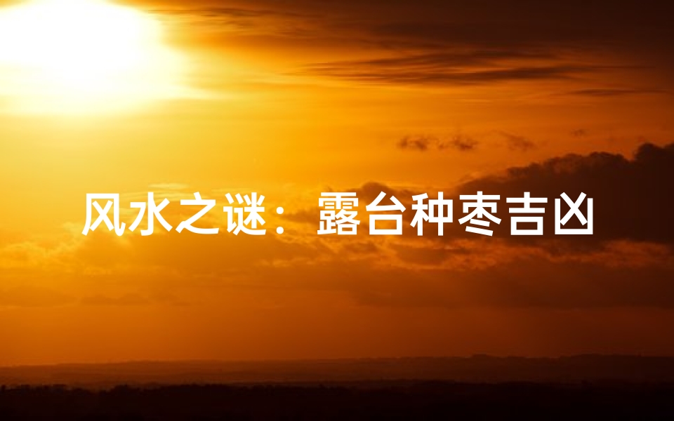 风水之谜:露台种枣吉凶如何?