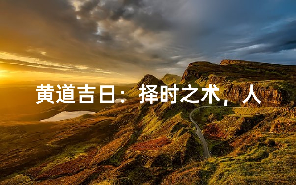 黄道吉日:择时之术,人生好运导航