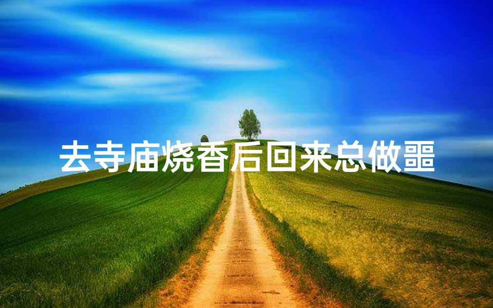去寺庙烧香后回来总做噩梦