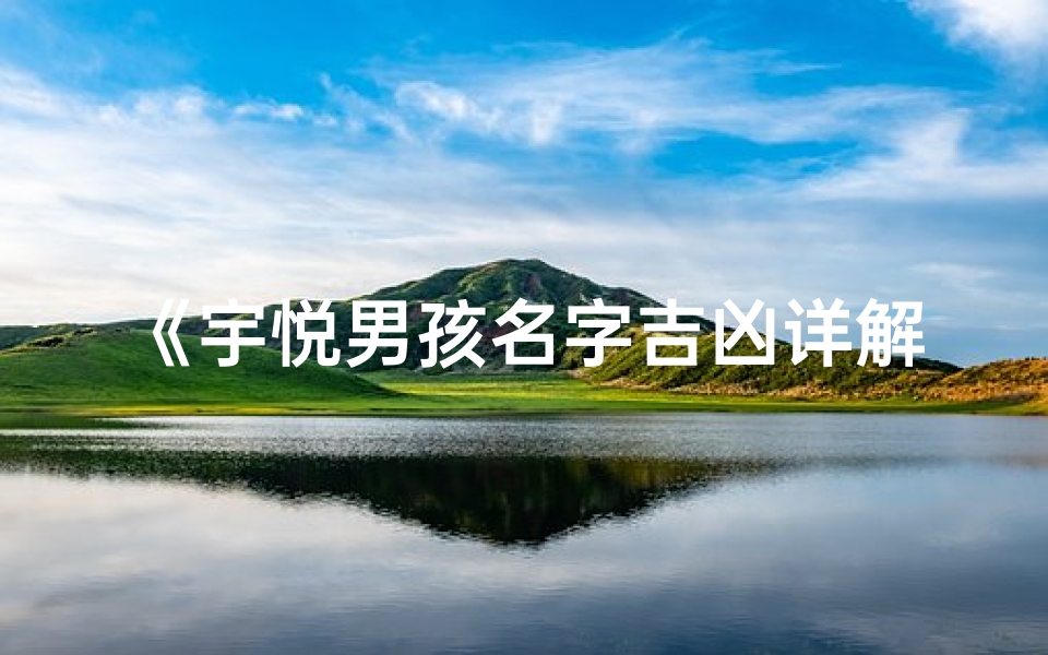 《宇悦男孩名字吉凶详解大全》