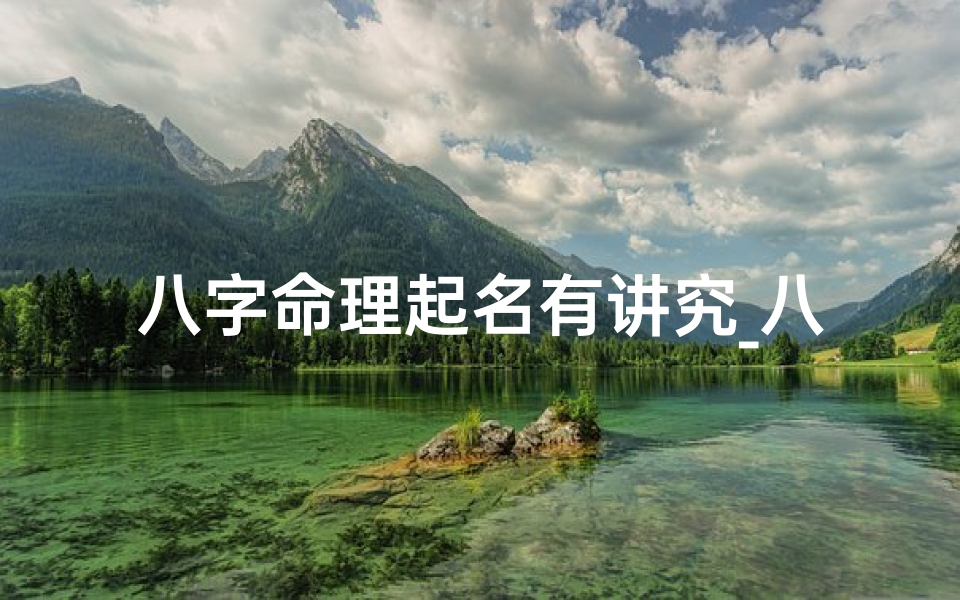 八字命理起名有讲究_八字起名建议